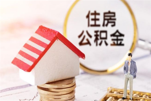 陵水辞职了住房公积金怎么领取（辞职了住房公积金怎么取出来）