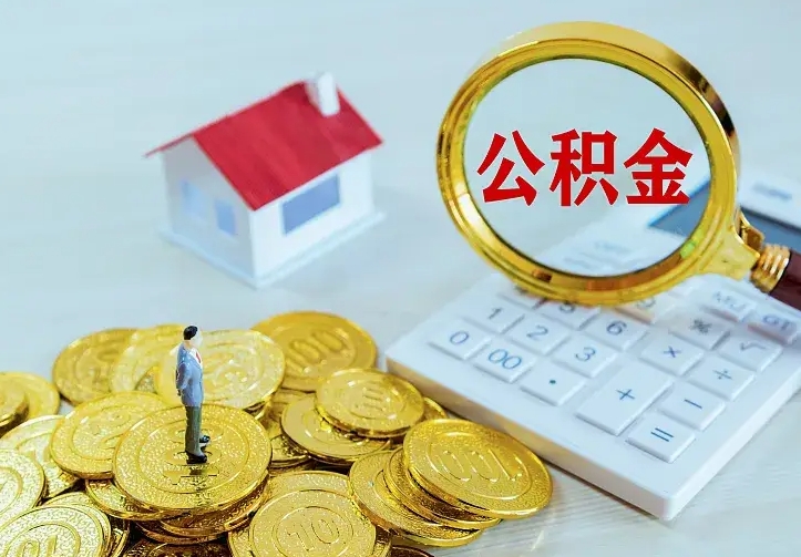 陵水住房公积金怎么取（怎么取住房公积金出来）