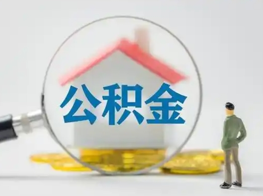 陵水离职提住房公积金（2021离职住房公积金提取）